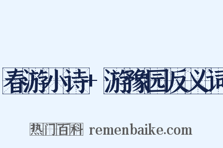 春游小诗+游豫园反义词是什么意思的图片